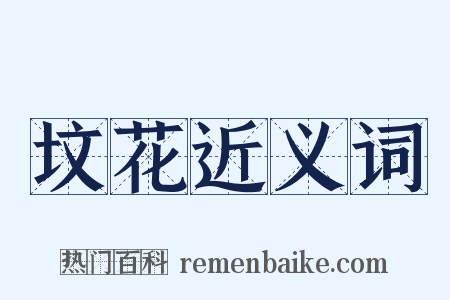 坟花近义词是什么意思的图片